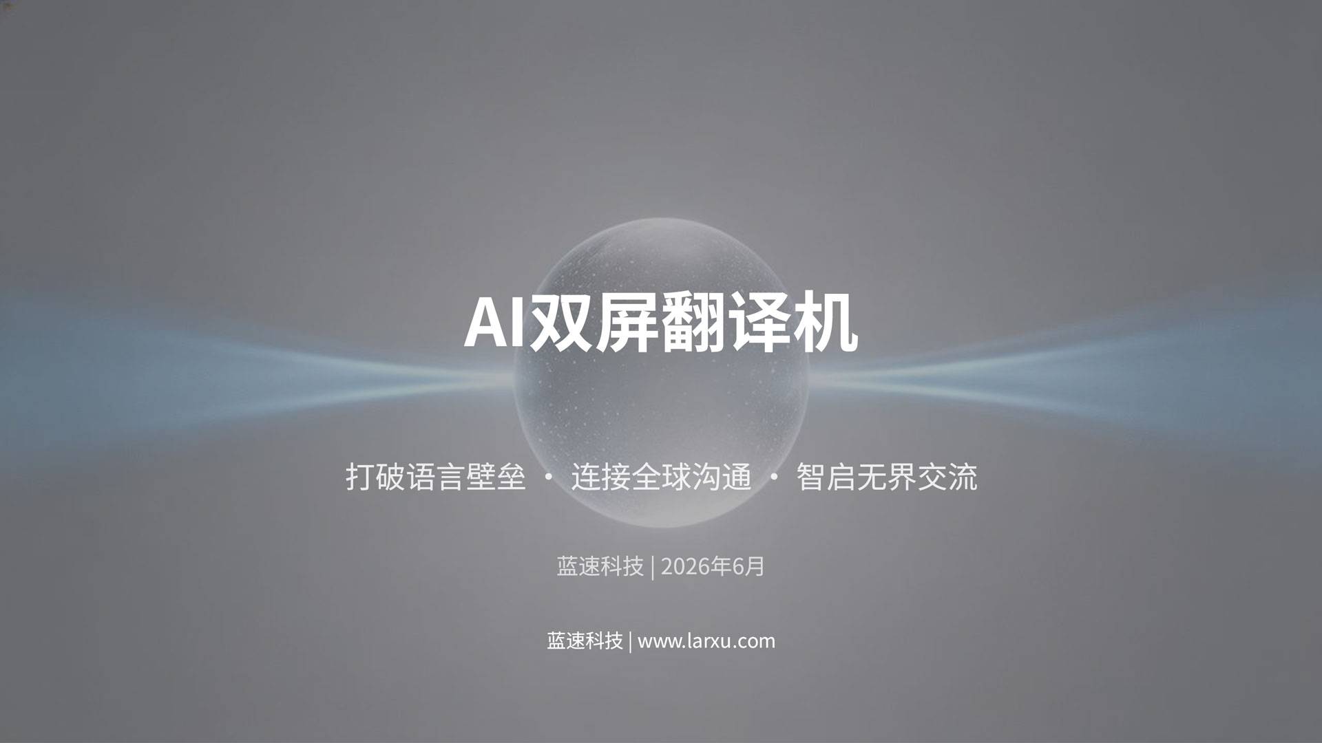 AI双屏智能语音同声传译翻译机(图1)