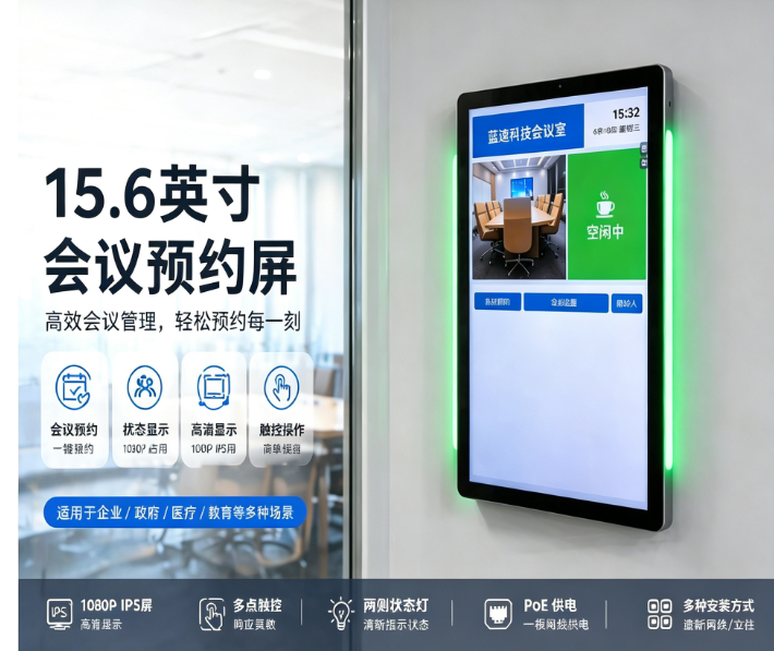 蓝速科技|智慧会议门牌,办公升级(图1) 蓝速科技|智慧会议门牌,办公升级(图1)
