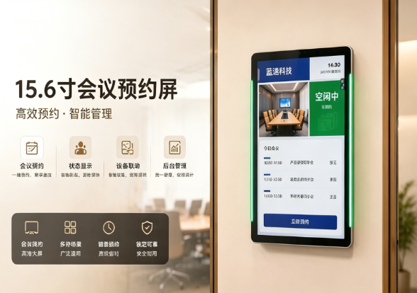 蓝速科技|智慧会议门牌,办公升级(图2) 蓝速科技|智慧会议门牌,办公升级(图2)